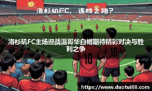 洛杉矶FC主场迎战温哥华白帽期待精彩对决与胜利之争