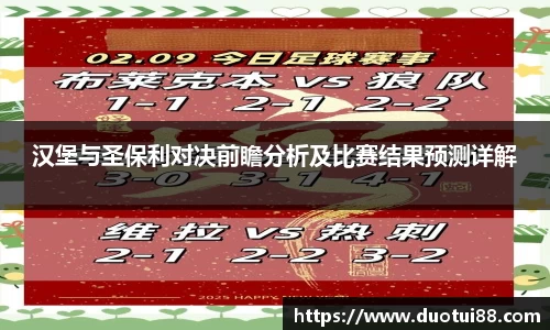 汉堡与圣保利对决前瞻分析及比赛结果预测详解