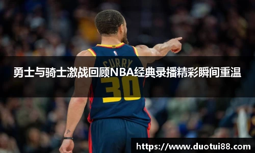 勇士与骑士激战回顾NBA经典录播精彩瞬间重温