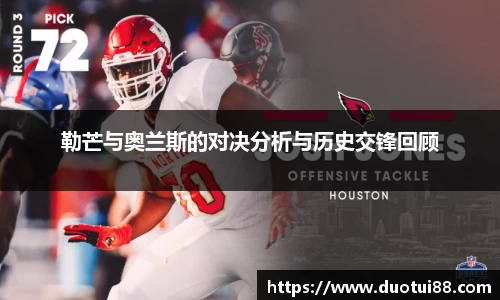 勒芒与奥兰斯的对决分析与历史交锋回顾