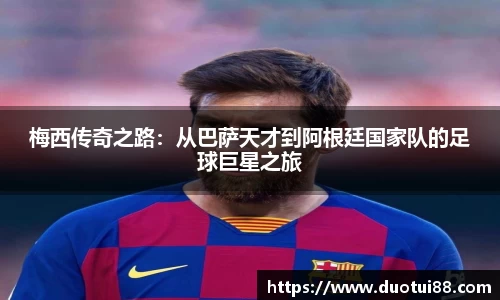 梅西传奇之路：从巴萨天才到阿根廷国家队的足球巨星之旅