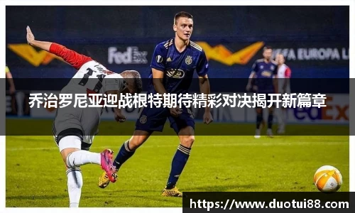 乔治罗尼亚迎战根特期待精彩对决揭开新篇章