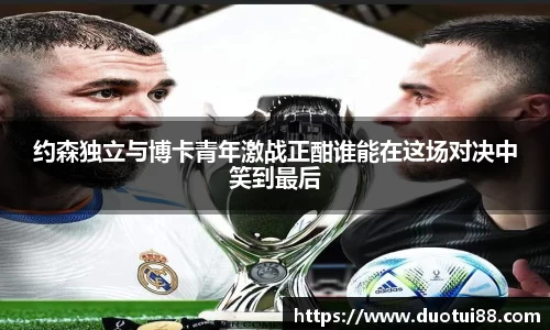 约森独立与博卡青年激战正酣谁能在这场对决中笑到最后