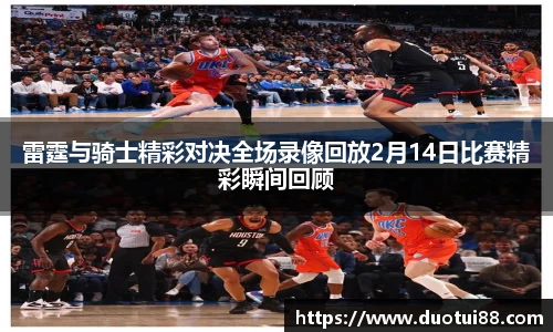 雷霆与骑士精彩对决全场录像回放2月14日比赛精彩瞬间回顾