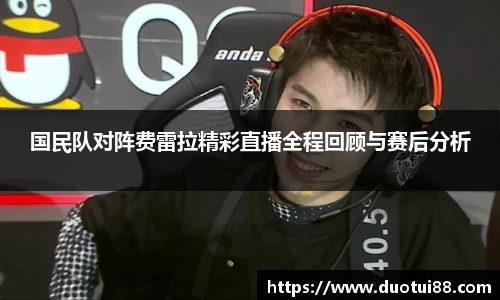 国民队对阵费雷拉精彩直播全程回顾与赛后分析