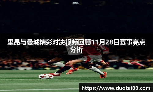 里昂与曼城精彩对决视频回顾11月28日赛事亮点分析