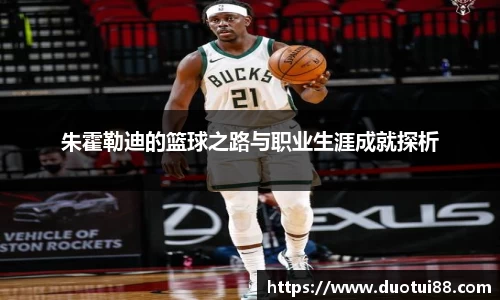 朱霍勒迪的篮球之路与职业生涯成就探析