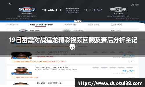 19日雷霆对战猛龙精彩视频回顾及赛后分析全记录