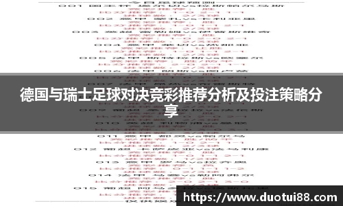 德国与瑞士足球对决竞彩推荐分析及投注策略分享