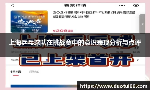 上海乒乓球队在挑战赛中的意识表现分析与点评