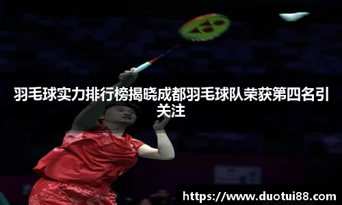 羽毛球实力排行榜揭晓成都羽毛球队荣获第四名引关注