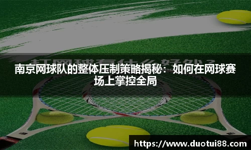 南京网球队的整体压制策略揭秘：如何在网球赛场上掌控全局