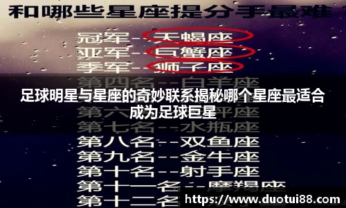 足球明星与星座的奇妙联系揭秘哪个星座最适合成为足球巨星