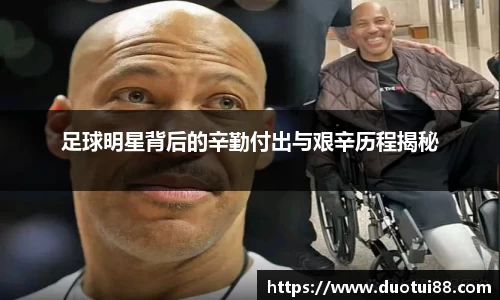 足球明星背后的辛勤付出与艰辛历程揭秘