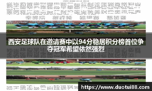西安足球队在邀请赛中以94分稳居积分榜首位争夺冠军希望依然强烈