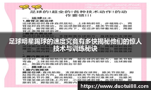 足球明星踢球的速度究竟有多快揭秘他们的惊人技术与训练秘诀