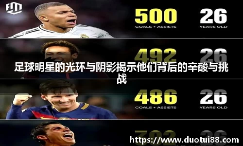 足球明星的光环与阴影揭示他们背后的辛酸与挑战