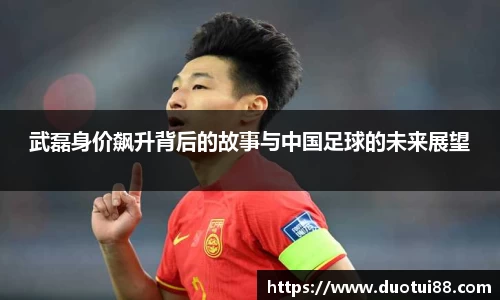 武磊身价飙升背后的故事与中国足球的未来展望
