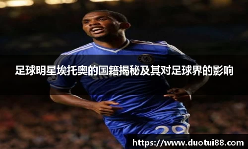 足球明星埃托奥的国籍揭秘及其对足球界的影响