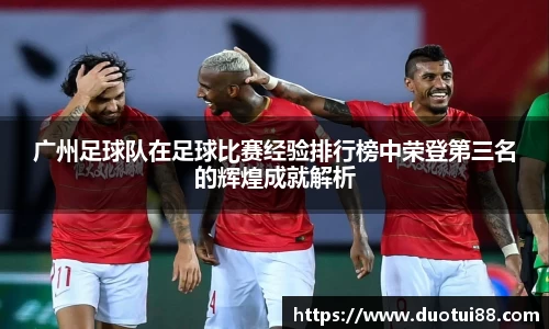 广州足球队在足球比赛经验排行榜中荣登第三名的辉煌成就解析