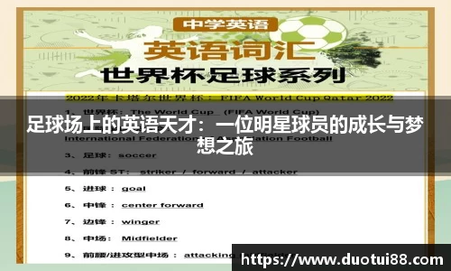足球场上的英语天才：一位明星球员的成长与梦想之旅