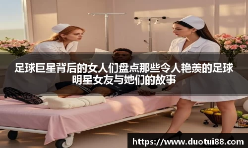 足球巨星背后的女人们盘点那些令人艳羡的足球明星女友与她们的故事