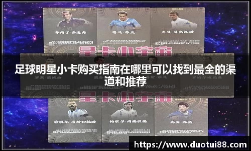 足球明星小卡购买指南在哪里可以找到最全的渠道和推荐