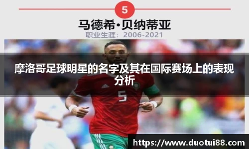 摩洛哥足球明星的名字及其在国际赛场上的表现分析