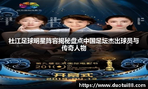 杜江足球明星阵容揭秘盘点中国足坛杰出球员与传奇人物