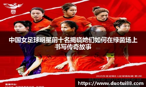 中国女足球明星前十名揭晓她们如何在绿茵场上书写传奇故事