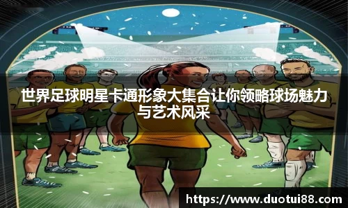 世界足球明星卡通形象大集合让你领略球场魅力与艺术风采