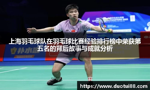 上海羽毛球队在羽毛球比赛经验排行榜中荣获第五名的背后故事与成就分析
