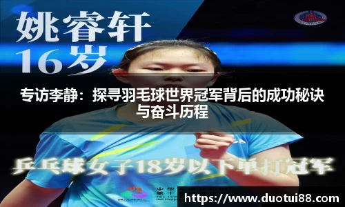 专访李静：探寻羽毛球世界冠军背后的成功秘诀与奋斗历程