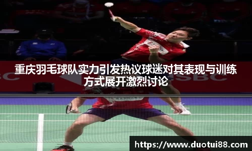 重庆羽毛球队实力引发热议球迷对其表现与训练方式展开激烈讨论