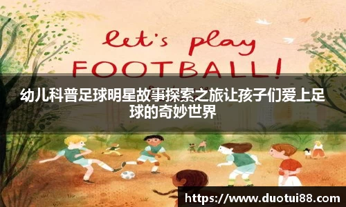 幼儿科普足球明星故事探索之旅让孩子们爱上足球的奇妙世界