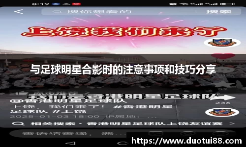 与足球明星合影时的注意事项和技巧分享