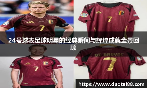 24号球衣足球明星的经典瞬间与辉煌成就全景回顾