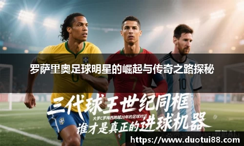罗萨里奥足球明星的崛起与传奇之路探秘