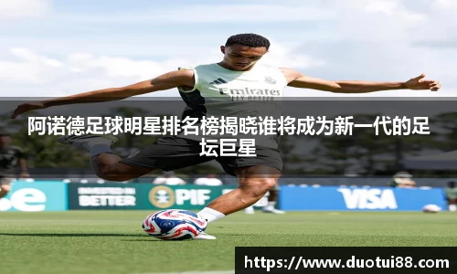 阿诺德足球明星排名榜揭晓谁将成为新一代的足坛巨星