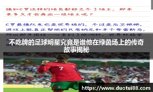 不吃牌的足球明星究竟是谁他在绿茵场上的传奇故事揭秘