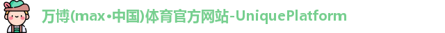 万博max中国官方网站